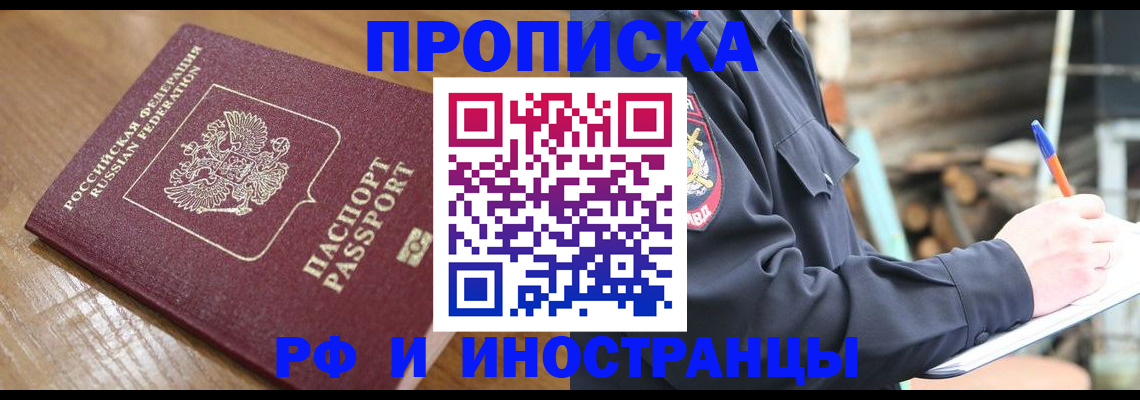 купить прописку в Свердловской области